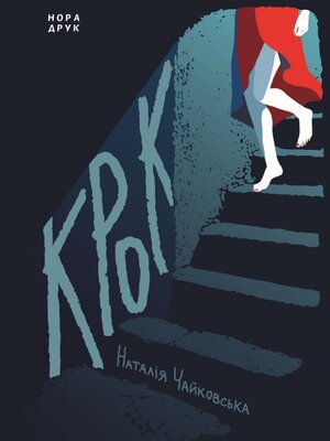 cover image of Крок